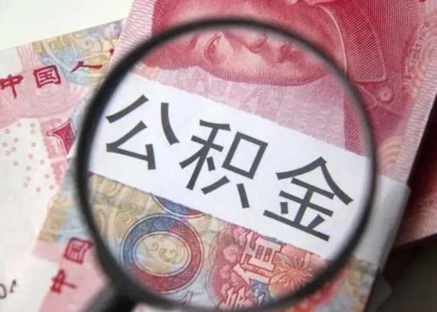 黔东南住房公积金达到多少可以提取（公积金满多少可以提取）