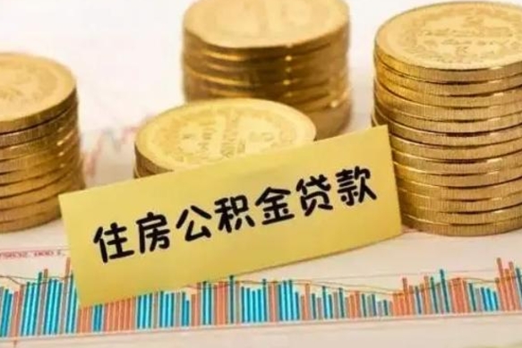 黔东南取出个人公积金（怎么取个人公积金）